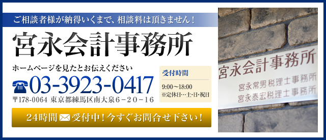 ご相談者様が納得いくまで、相談料は頂きません！宮永会計事務所  ホームページを見たとお伝えください。 電話番号：03-3923-0417