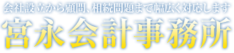 ロゴｌ会社設立から顧問、相続問題まで幅広く対応します 宮永会計事務所