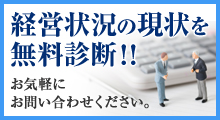 経営状況の現状を無料診断！ お気軽いお問い合わせください。