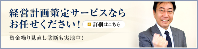 資金繰り見直し診断って御存知ですか！？ 経営計画策定サービスならお任せください！